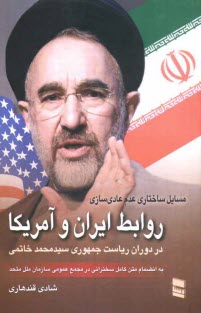 پایانه - روابط ایران و آمریکا در دوران ریاست جمهوری سیدمحمد خاتمی (مسائل ساختاری عدم عادی سازی روابط ایران و آمریکا)