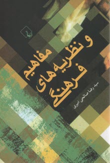 پایانه - مفاهيم و نظريه‌هاي فرهنگي 
