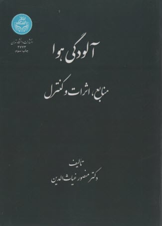 پایانه - آلودگی هوا: منابع، اثرات و کنترل