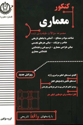 پایانه - کنکور معماری: قابل استفاده برای داوطلبین کنکور هنر: شناخت مواد و مصالح، ترسیم فنی و نقشه کشی، مبانی طراحی معماری، آشنایی با بناهای تاریخی، ...