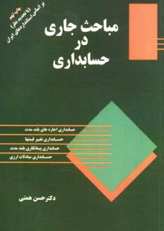پایانه - مباحث جاری در حسابداری