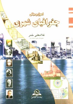 پایانه - اصول و مبانی جغرافیای شهری