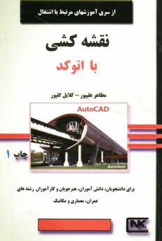 پایانه - نقشه کشی با اتوکد