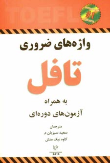 پایانه - واژه های ضروری تافل به همراه آزمون های دوره ای