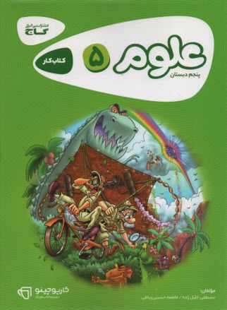 پایانه - گاج کتاب کار: علوم پنجم ابتدایی کارپوچینو