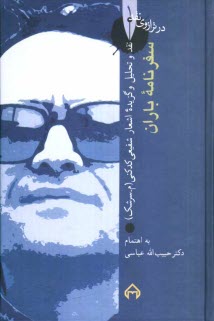پایانه - سفرنامه  باران: نقد و تحلیل و گزیده اشعار شفیعی کدکنی