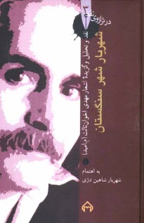 پایانه - شهریار شهر سنگستان: نقد و تحلیل اشعار مهدی اخوان ثالث (م. امید)