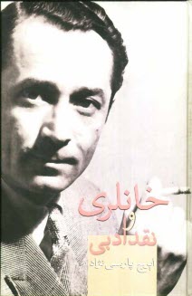 پایانه - خانلری و نقد ادبی