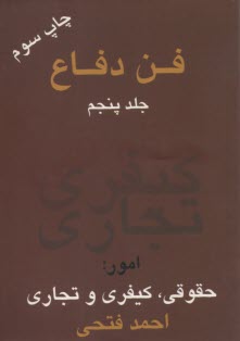 پایانه - فن دفاع: امور حقوقی، کیفری و تجاری (جلد 5)