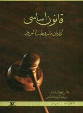 پایانه - قانون اساسی از فرمان مشروطیت تا امروز