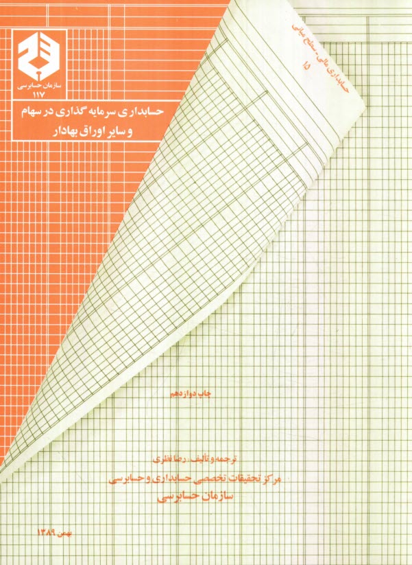 پایانه - حسابداری سرمایه گذاری در سهام و سایر اوراق بهادار