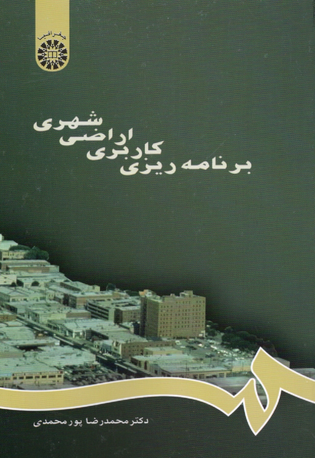 پایانه - برنامه ریزی کاربری اراضی شهری