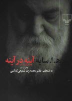 پایانه - آینه در آینه (برگزیده شعر)