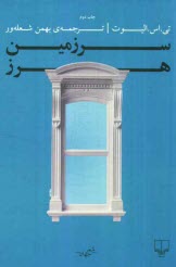 پایانه - سرزمین هرز