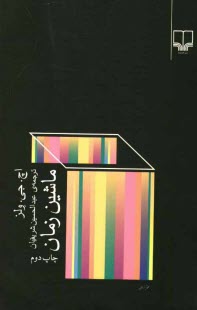 پایانه - ماشین زمان