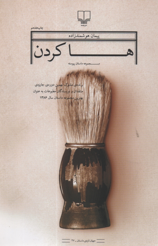 پایانه - ها كردن: مجموعه داستان پيوسته 