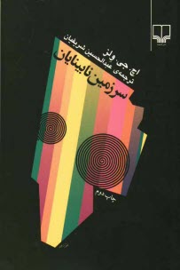 پایانه - سرزمین نابینایان