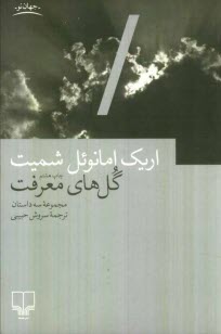 پایانه - گل های معرفت: مجموعه سه داستان