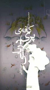 پایانه - کافه ی پری دریایی (مجموعه داستان)