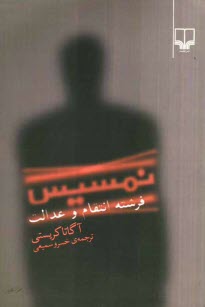 پایانه - نمسیس: فرشته انتقام و عدالت
