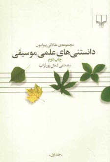 پایانه - مجموعه‌ي مقالاتي پيرامون دانستني‌هاي علمي موسيقي 