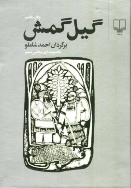 پایانه - گیل گمش