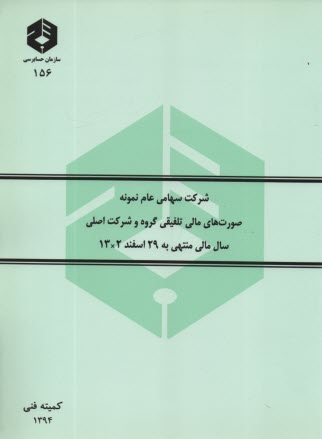 پایانه - شرکت سهامی عام نمونه: صورتهای مالی تلفیقی گروه و شرکت اصلی سال مالی منتهی به 29 اسفندماه 13x2
