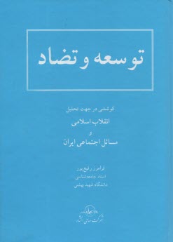 پایانه - توسعه و تضاد: کوششی در جهت تحلیل انقلاب اسلامی و مسائل اجتماعی ایران