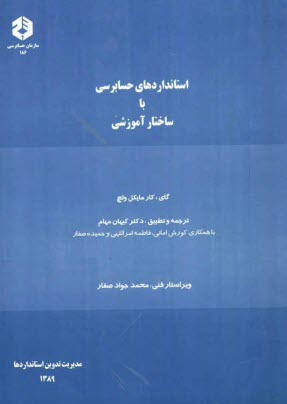 پایانه - استانداردهای حسابرسی با ساختار آموزشی