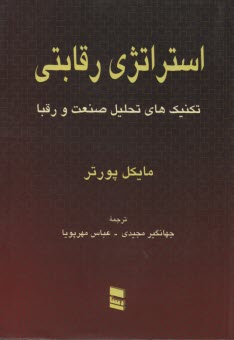 پایانه - استراتژی رقابتی
