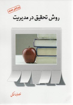 پایانه - روش تحقیق در مدیریت (با رویکرد پیمایشی)