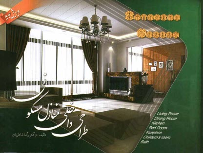 پایانه - طراحی داخلی منازل مسکونی