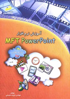 پایانه - آموزش نرم افزار MFT PowerPoint (ارائه مطلب)