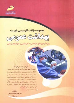 پایانه - مجموعه سوالات کارشناسی ناپیوسته بهداشت عمومی (ویژه آزمون های کاردانی به کارشناسی و علوم پایه پزشکی)