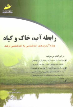 پایانه - رابطه آب و خاک و گیاه (ویژه آزمون های کارشناسی به کارشناسی ارشد)