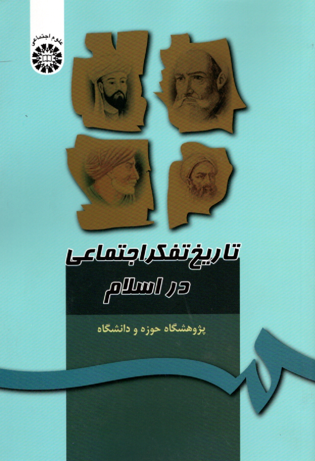 پایانه - تاریخ تفکر اجتماعی در اسلام