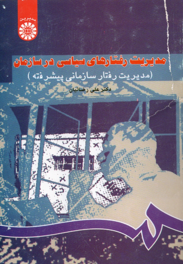 پایانه - مدیریت رفتارهای سیاسی در سازمان (مدیریت رفتار سازمانی پیشرفته)