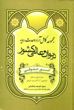 پایانه - مجموعه کامل آراء وحدت رویه دیوانعالی کشور: امور حقوقی همراه با فهرست های موضوعی آراء کاربردی - تاریخی
