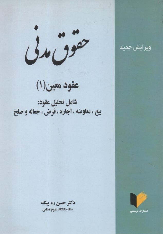 پایانه - حقوق مدنی 6: عقود معین 1 (بیع - معاوضه - اجاره - جعاله - قرض - صلح)