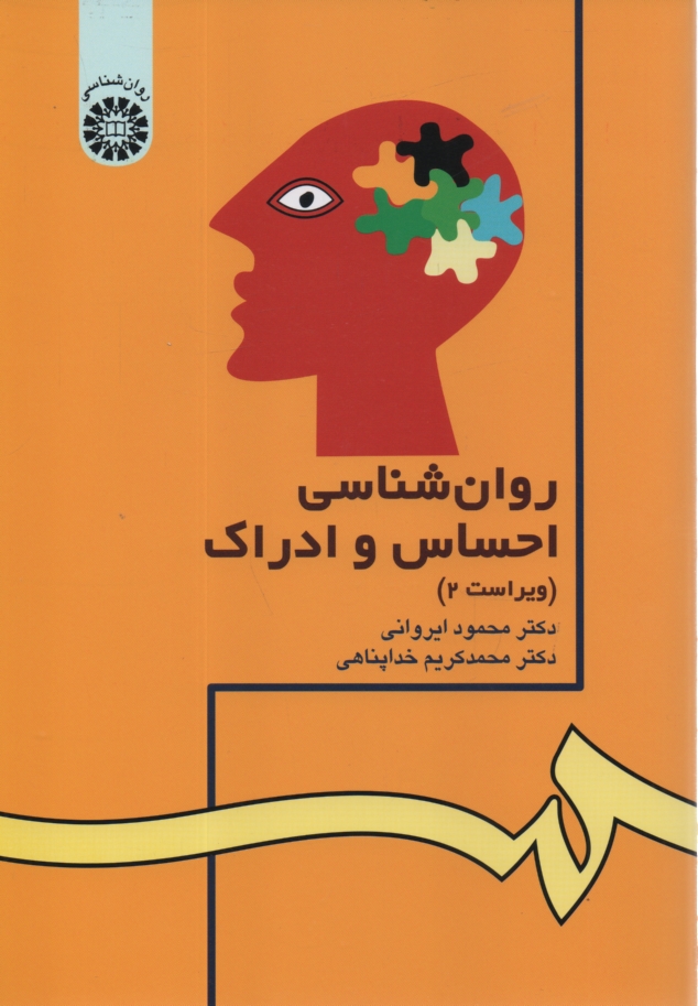 پایانه - روانشناسی احساس و ادراک
