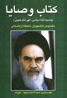 پایانه - کتاب وصایا: وصیت نامه سیاسی الهی امام خمینی (ره) مخصوص دانشجویان دانشگاه آزاد اسلامی: 80 سوال تشریحی و 92 سوال تستی