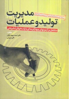 پایانه - مجموعه نکات درسی و مفاهیم مهم مدیریت تولید و عملیات