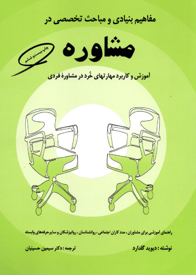 پایانه - مفاهیم بنیادی و مباحث تخصصی در مشاوره: آموزش و کاربرد مهارتهای خرد در مشاوره فردی