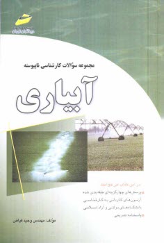 پایانه - مجموعه سوالات کارشناسی ناپیوسته آبیاری (پرسش های چهارگزینه ای و پاسخنامه تشریحی)