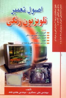 پایانه - اصول تعمیر تلویزیون رنگی