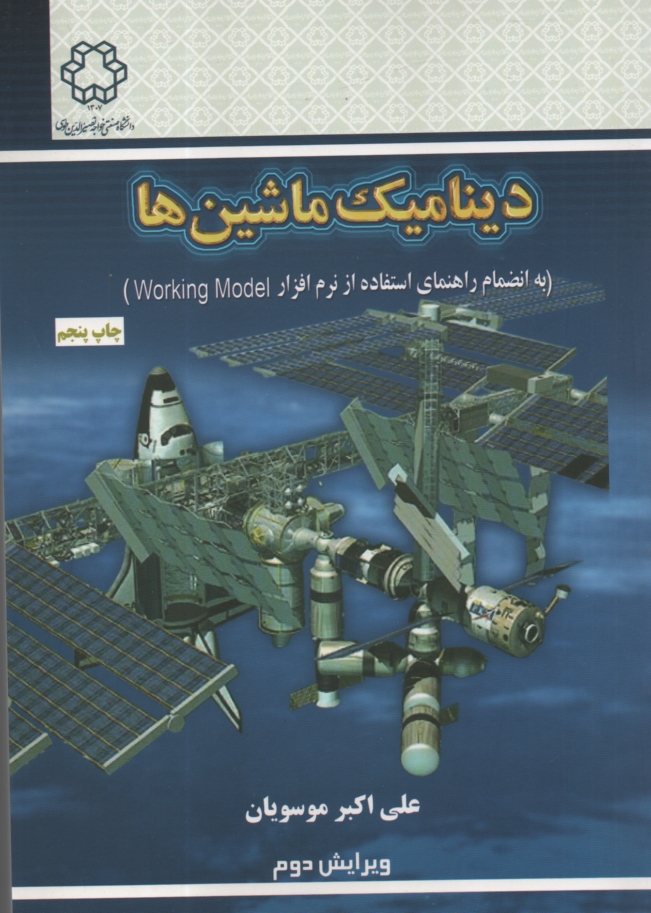 پایانه - دینامیک ماشین ها به انضمام راهنمای استفاده از نرم افزار Working Model