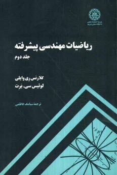 پایانه - ریاضیات مهندسی پیشرفته