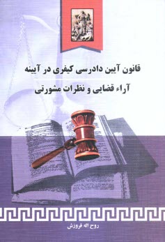 پایانه - قانون آیین دادرسی کیفری در آیینه آراء قضایی و نظرات مشورتی