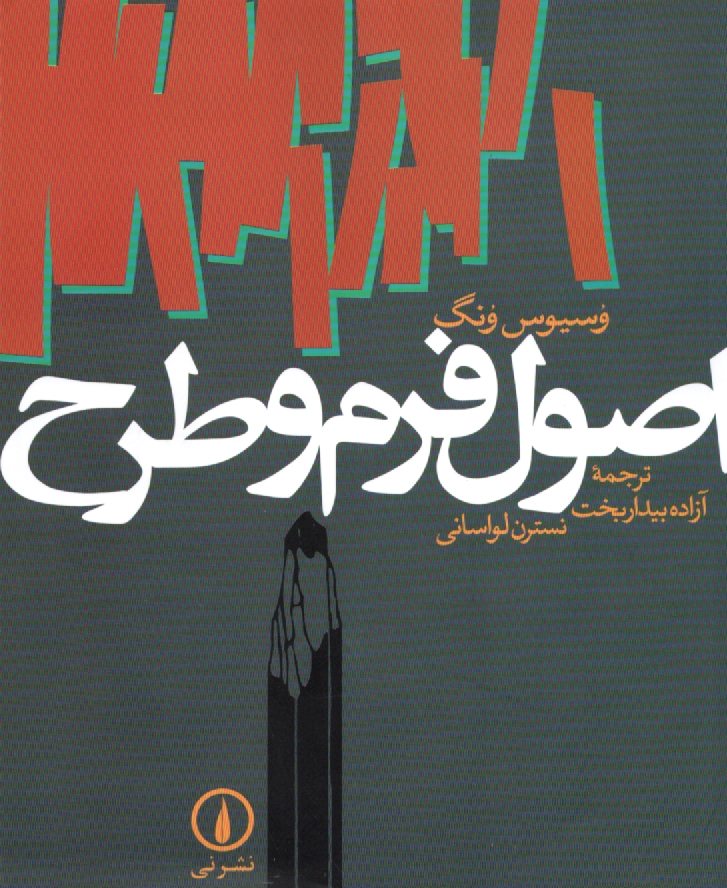 پایانه - اصول فرم و طرح