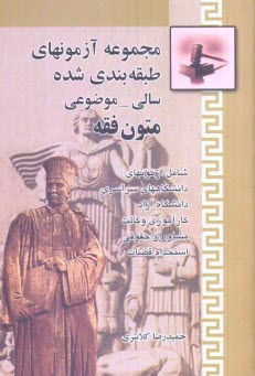 پایانه - مجموعه آزمونهای طبقه بندی شده سالی - موضوعی متون فقه